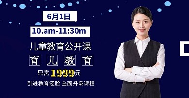 母嬰育兒知識(shí)兒童教育公開(kāi)課海報(bào)