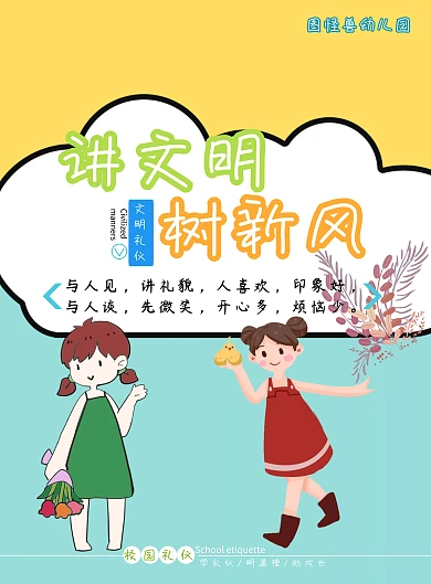 幼兒園校園禮儀講文明樹(shù)新風(fēng)印刷海報(bào)