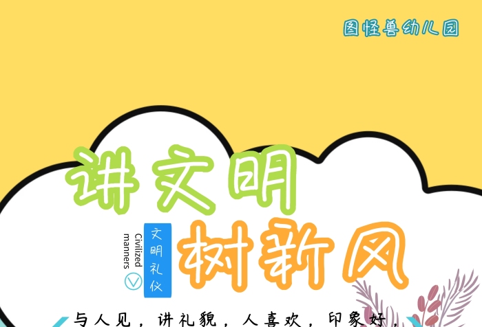 幼兒園校園禮儀講文明樹(shù)新風(fēng)印刷海報(bào)