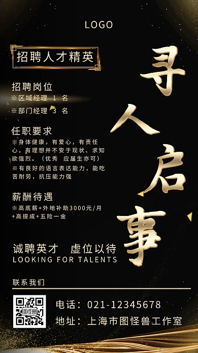 黑金大气招聘商业人才手机海报