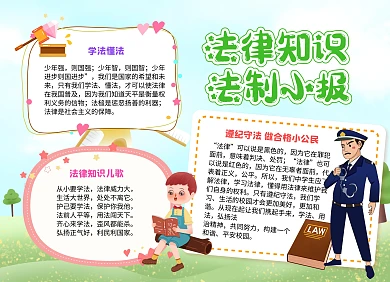 卡通风法律知识法制小报手抄报