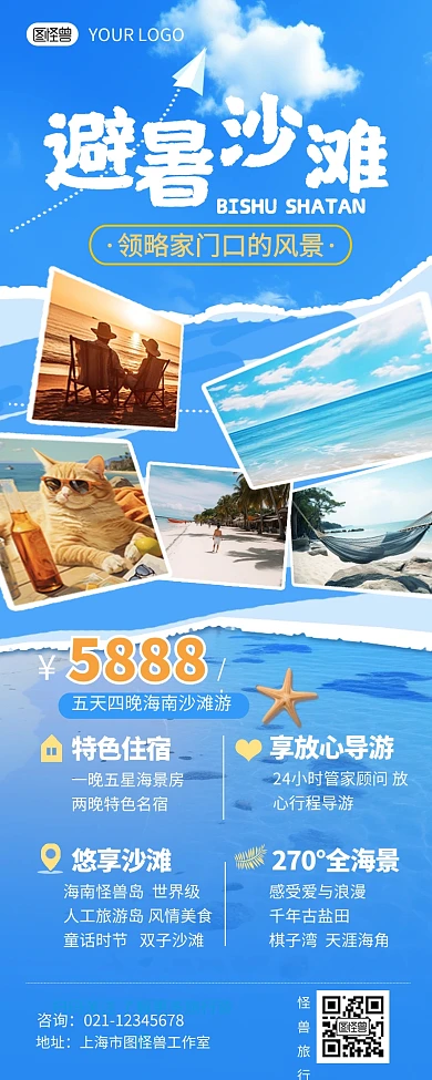 避暑季节沙滩旅游宣传AIGC元素营销长图