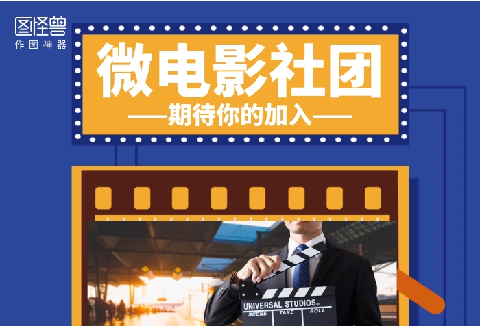 簡約微電影社團招新海報