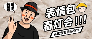 看灯会表情包纯色公众号首图