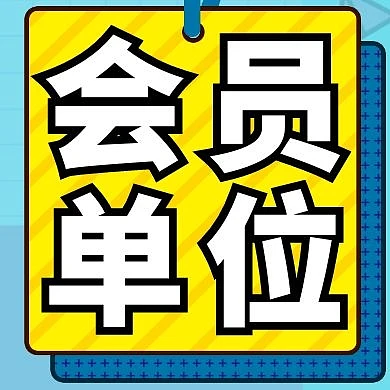 简约卡通背景会员单位公众号次图