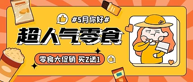 五月你好零食促销优惠公众号封面首图