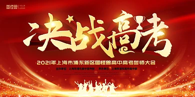决战高考誓师大会红色喜庆青年跳跃背景展板