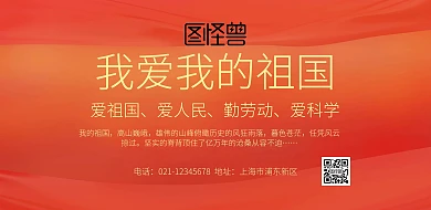 我爱我的祖国横板宣传简约文字