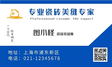 蓝色简约瓷砖美缝双面名片