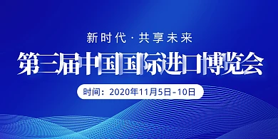 第三届中国国际进口博览会背景墙
