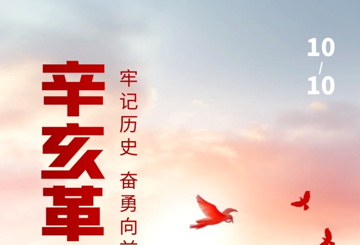 辛亥革命知識科普創(chuàng)意攝影圖海報