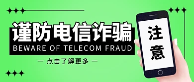 谨防电信诈骗公众号封面首图