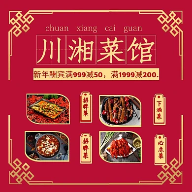 餐饮美食川湘菜馆川菜湘菜红色饿了么主图