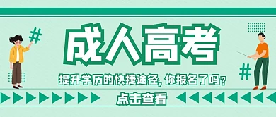 成人高考卡通绿色公众号封面首页
