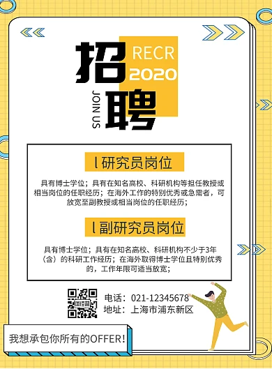 2020科研招聘竖版海报