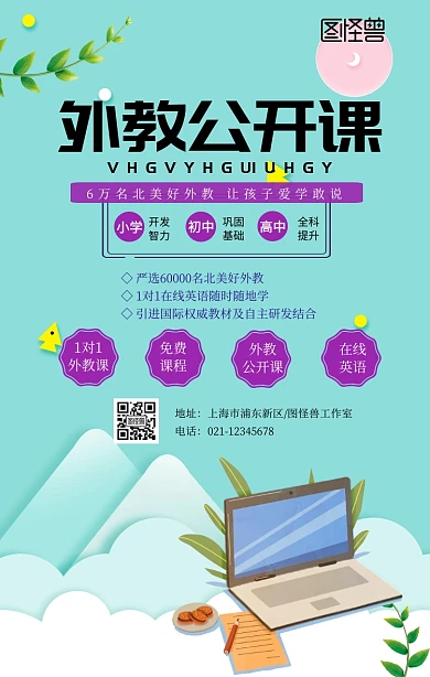 外教公开课学习英语知识宣传海报