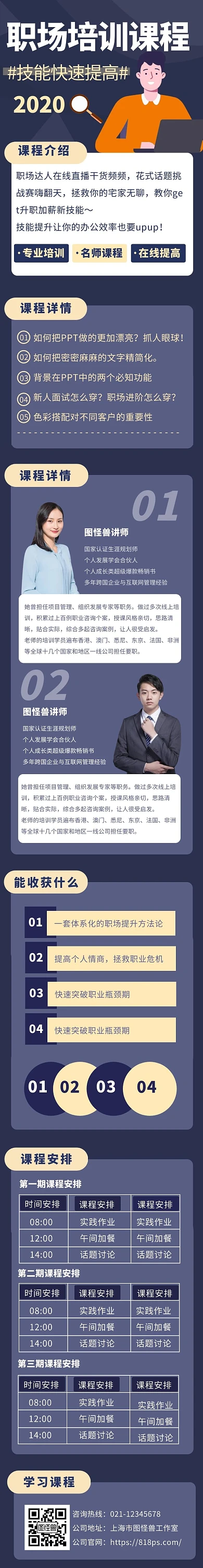 职场多人培训课程蓝色课程详情页