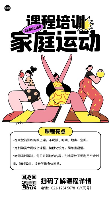 家庭運(yùn)動(dòng)課程培訓(xùn)描邊海報(bào)