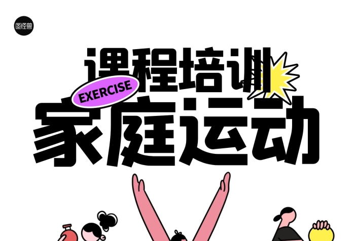 家庭運(yùn)動(dòng)課程培訓(xùn)描邊海報(bào)
