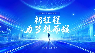 蓝色科技风企业年会活动宣传PPT