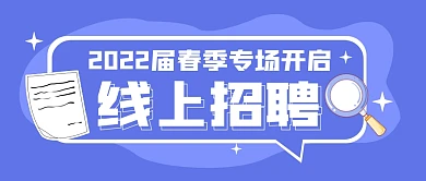 春季招聘求职工作岗位公众号封面首图