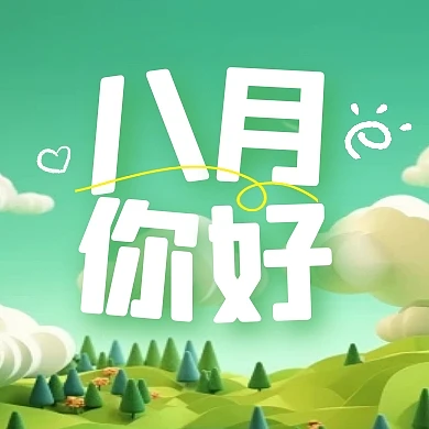 八月你好月初问候日签公众号封面次图