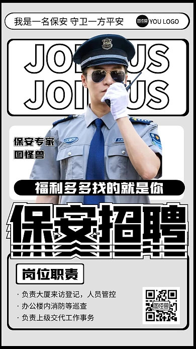 简约风格保安招聘招募精英宣传人物海报