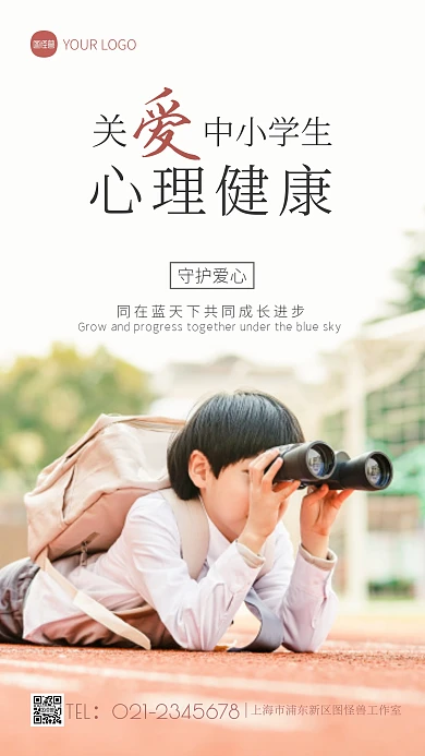 关爱中小学生心理健康宣传简约摄影图海报