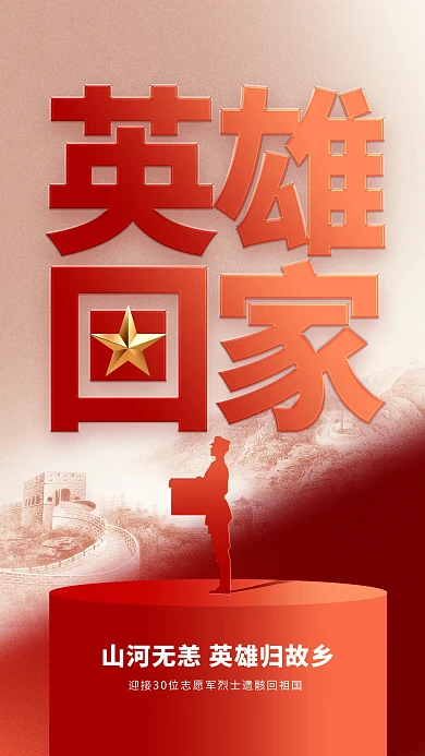 第十二批在韩中国人民志愿军烈士手机海报