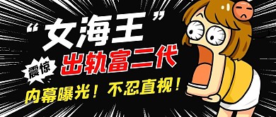 女海王出軌富二代八卦公眾號封面首圖