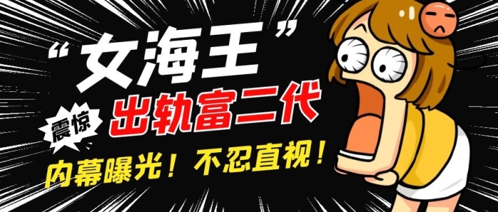 女海王出軌富二代八卦公眾號封面首圖