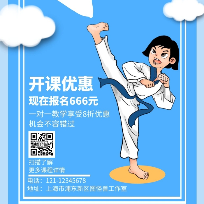 卡通兒童跆拳道武術興趣班海報