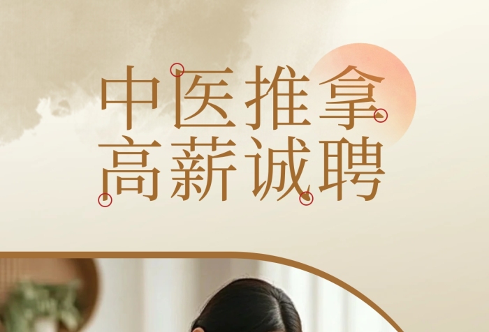 簡約中醫(yī)醫(yī)療按摩機(jī)構(gòu)醫(yī)生招聘招募海報(bào)