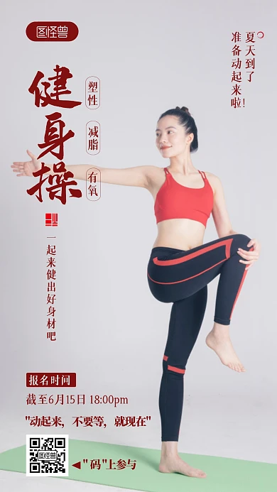 健身操减肥塑性宣传锻炼健身摄影图海报