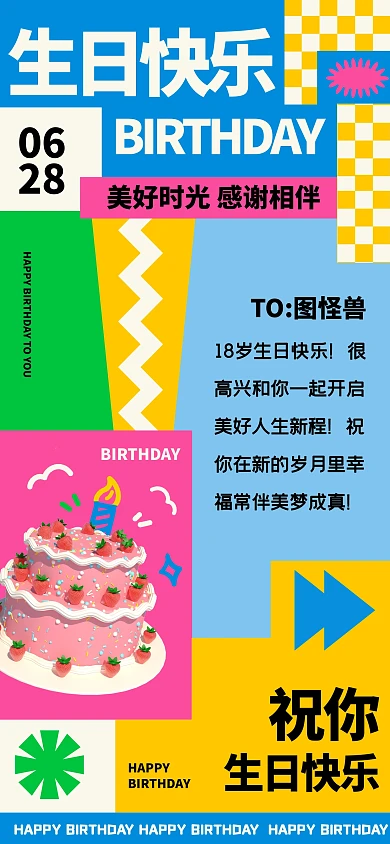 趣味扁平生日快乐全屏海报.