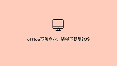 简约创意文案电脑桌面