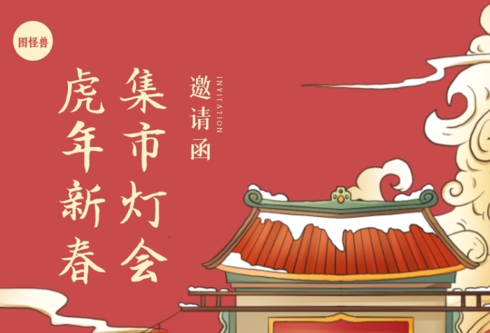 虎年新春集市燈會插畫電子邀請函