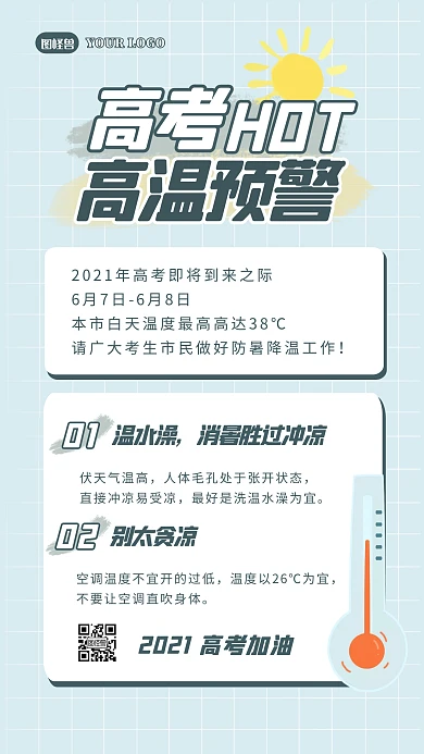 高考高温预警提示手机海报