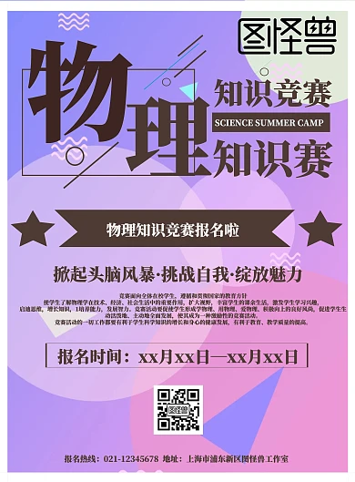 爱因斯坦物理知识竞赛海报