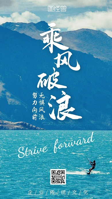 乘风波浪企业文化大气在线海报制作