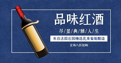 品味红酒促销典雅蓝色banner
