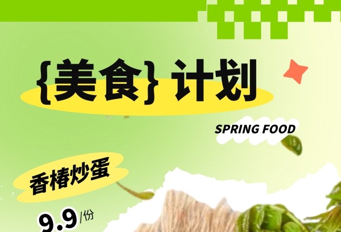 春季美食計劃香椿炒蛋促銷產品海報