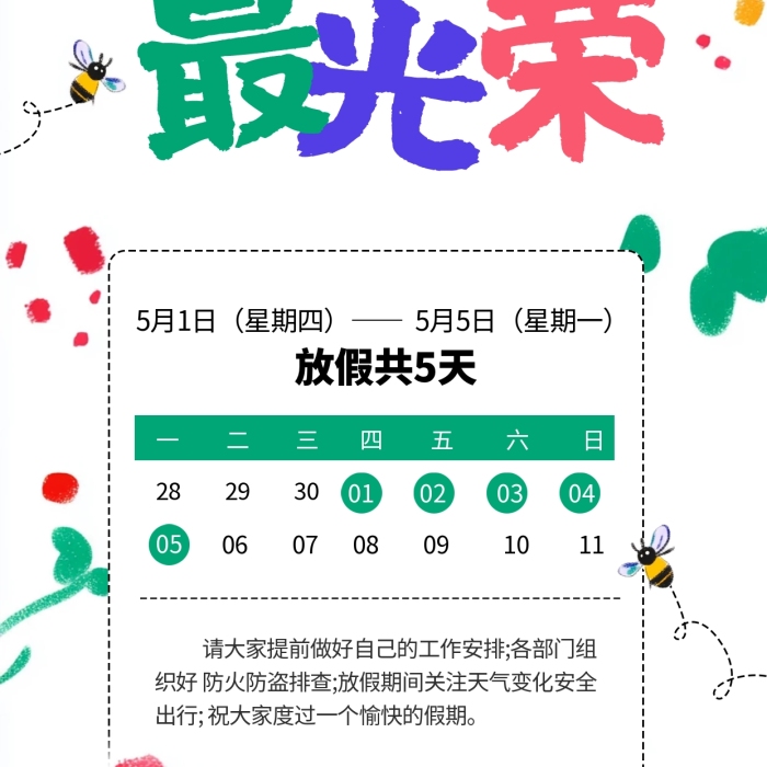 彩色扁平风劳动节放假通知全屏海报