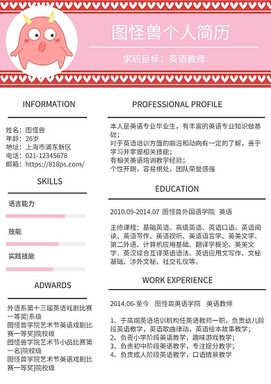 黑色白色粉色英語教師簡約求職簡歷