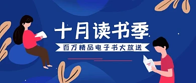 十月读书季电子书赠送公众号封面