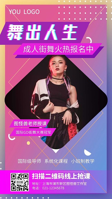 舞出人生成人街舞培訓(xùn)手機(jī)海報(bào)