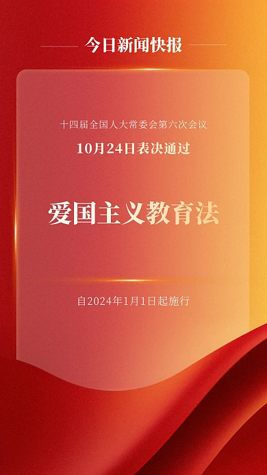 红色大气爱国主义教育法手机海报