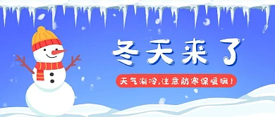 蓝色卡通可爱雪人冬天防寒保暖公众号首图
