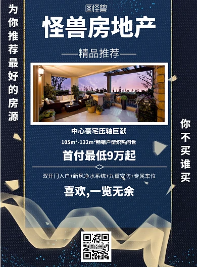 图怪兽房地产推广简约风格宣传海报