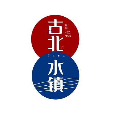 古北水鎮(zhèn)旅店簡約印刷平面LOGO設(shè)計